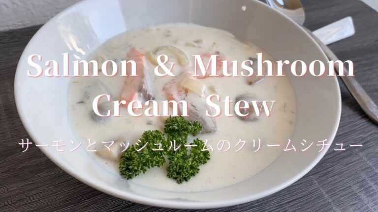 [Salmon and Mushroom Cream Stew]サーモンとマッシュルームの濃厚クリームシチュー