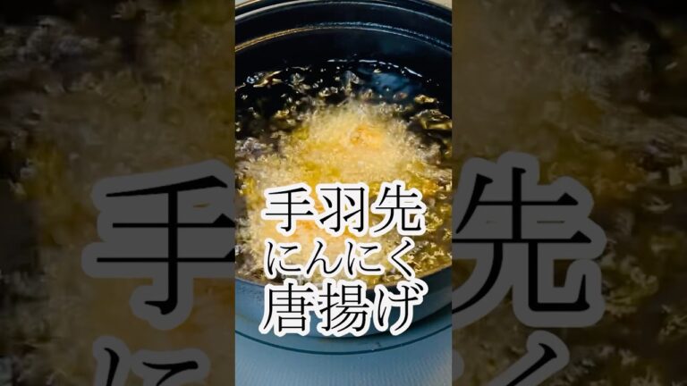 手羽先にんにく醤油唐揚げ　グルメ　レシピ