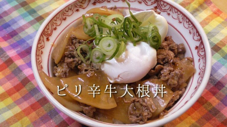 ピリ辛！牛大根丼！