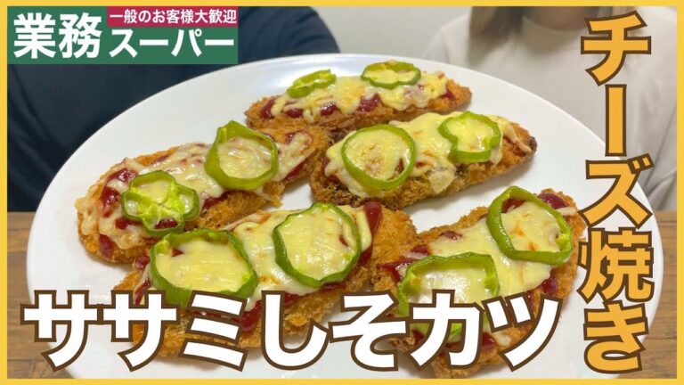【業務スーパー】ササミしそカツとチーズの相性抜群！！