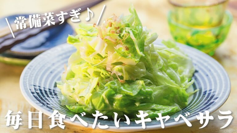 キャベツのサラダ