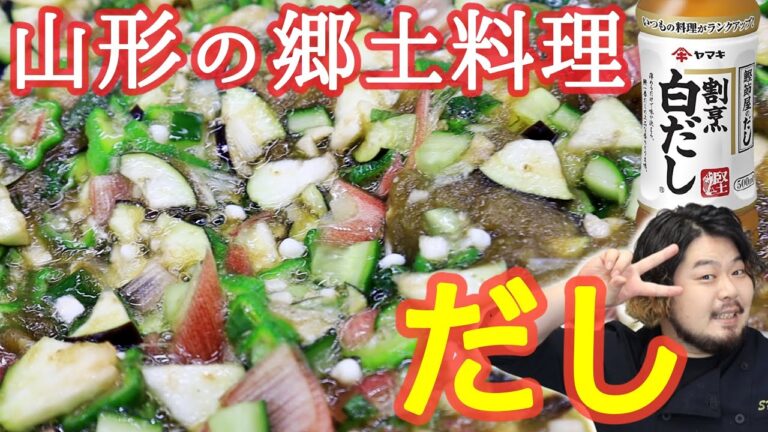 【ヤマキの白だし】ご飯にも！麺類にも！夏にぴったりの山形郷土料理、だし！！