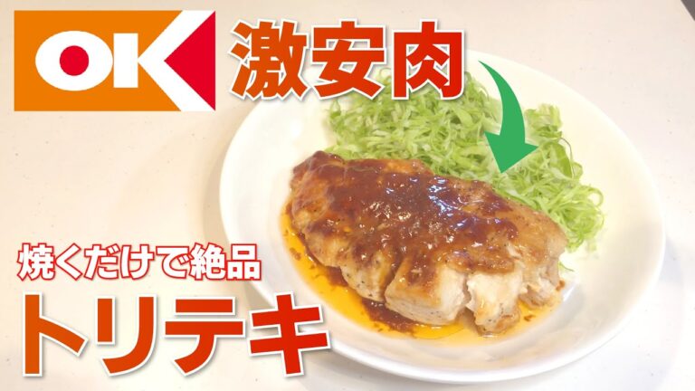 激安スーパー「オーケー」の鶏肉でトリテキ作り！