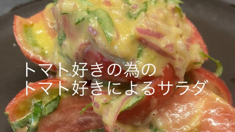 A salad made by a tomato lover for a tomato loverトマト好きの為のトマト好きによるサラダ！