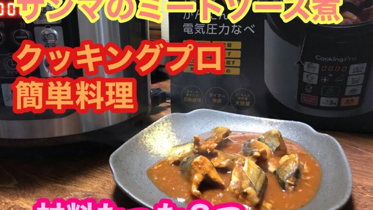クッキングプロ　簡単調理