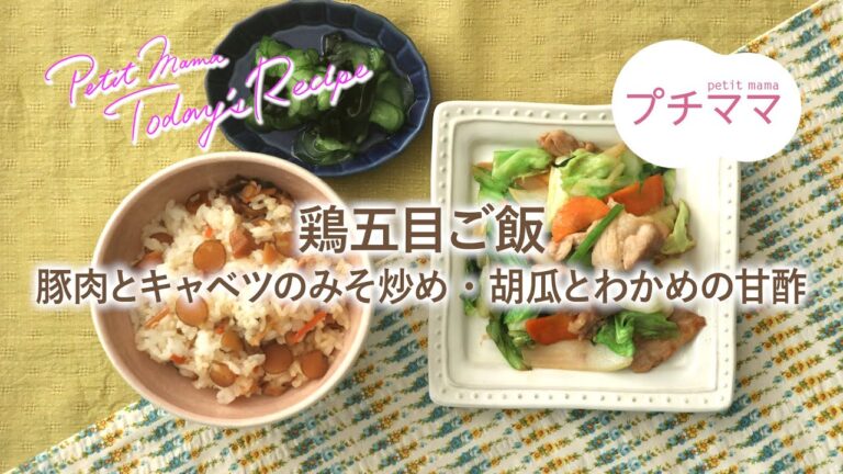 【プチママ♪ミールキット　2019/12/27】鶏五目ご飯・豚肉とキャベツのみそ炒め胡瓜とわかめの甘酢