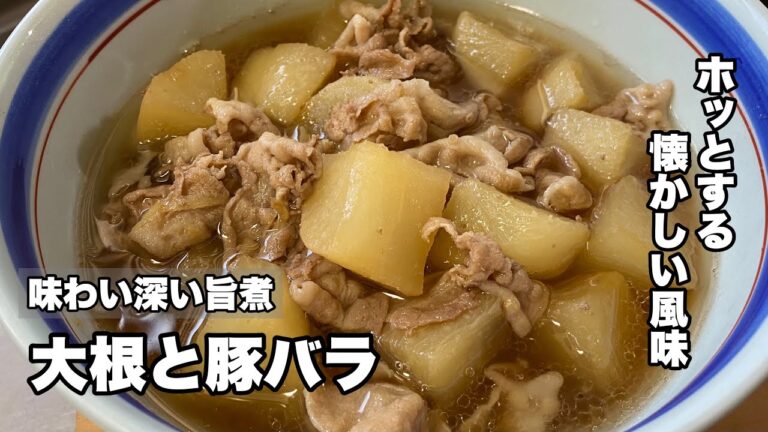 【大根豚バラ煮物】何故かホッとする懐かしい味【心も身体も温まりますよ！】