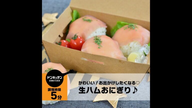 かわいい！ お出かけしたくなる生ハムおにぎり♪