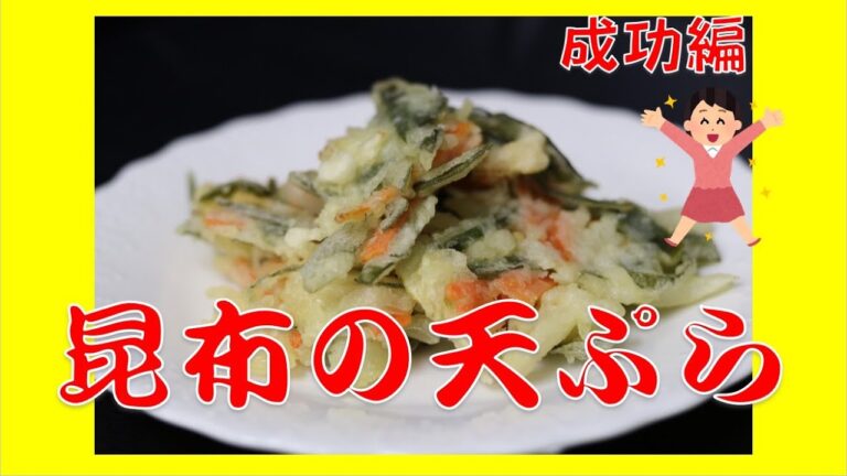【成功編】昆布の天ぷらの作り方！