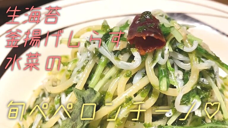 【vol.032】生海苔と釜揚げしらす,水菜の旬ペペロンチーノ♡
