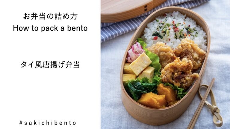 お弁当の詰め方動画【タイ風唐揚げ弁当】/ How to pack a bento 【Thai-style Karaage chicken】