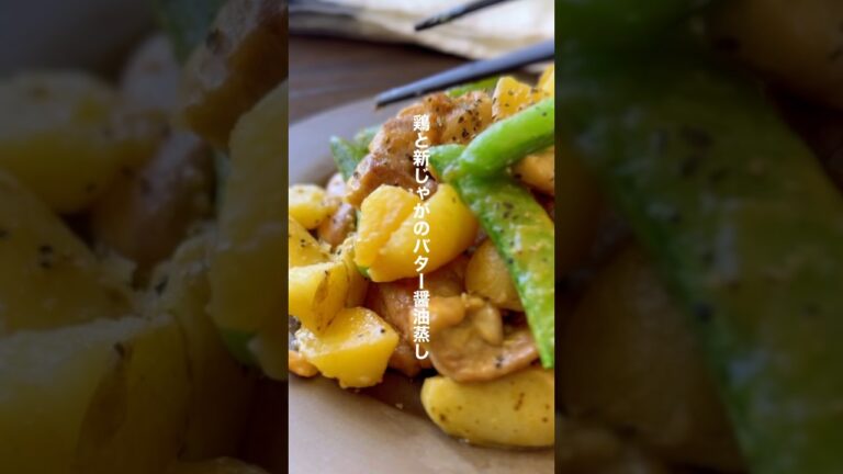 鶏と新じゃがのバター醤油蒸し【レンチン下茹で不要】#shorts #簡単レシピ #じゃがいも