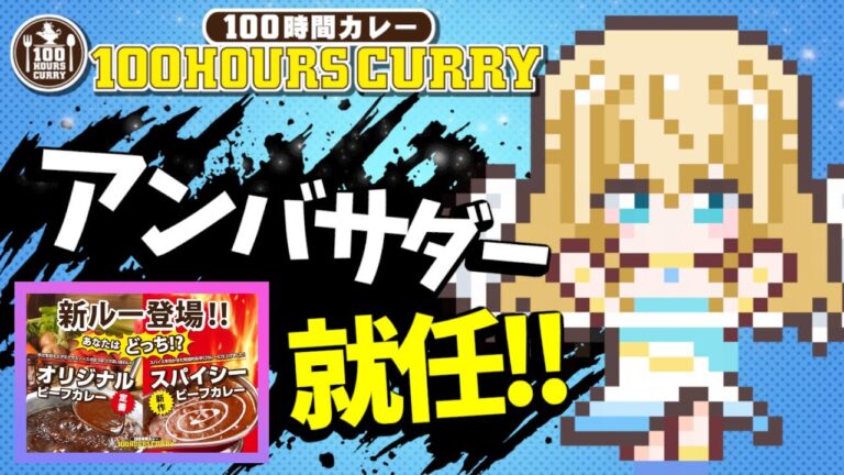 【PR雑談】100時間カレー公式Vアンバサダー就任企画「ビーフorスパイシー？」(コラボ特典追加情報有り‼)　#100時間カレー #食レポ