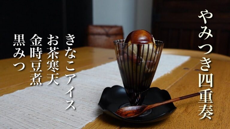 #28  和パフェ｜ホッとして、しみじみ美味しい｜大葉のグリーンスムージー