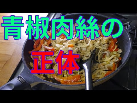 【自炊料理vlog】青椒肉絲チンジャオロースは赤ピーマンでもいけるのか？