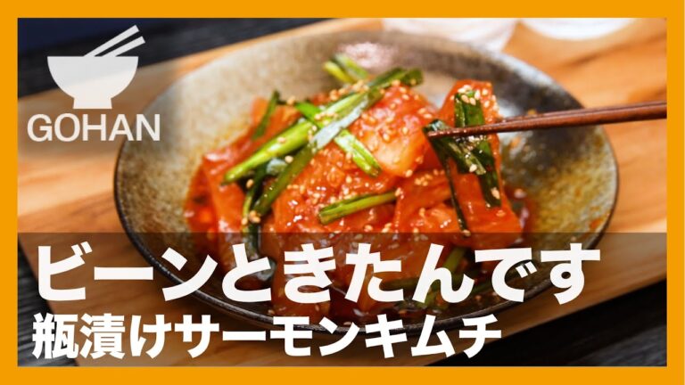 ビーンときたんです『瓶漬けサーモンキムチ 』の作り方【男飯】