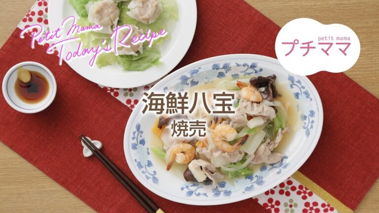 【プチママ♪ミールキット　2017/11/13】 海鮮八宝・焼売