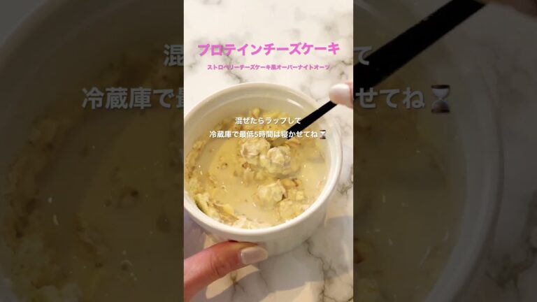 【プロテイン】濃厚レアチーズケーキ風 オーバーナイトオーツ🍓 #shorts