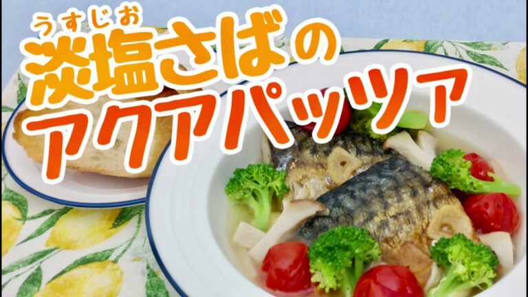 淡塩さばのアクアパッツァ