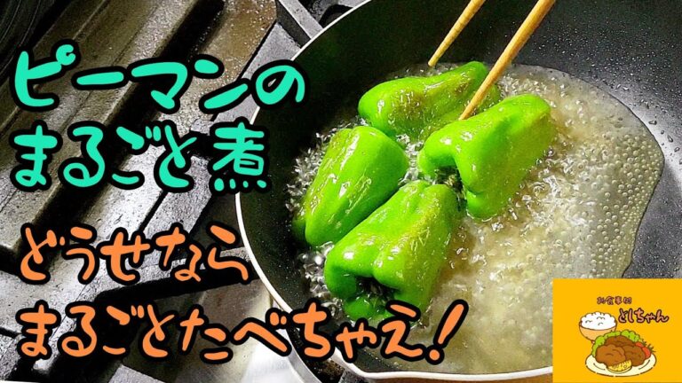 ピーマンをまるごと煮るワイルドなレシピ！『ピーマンのまるごと煮』