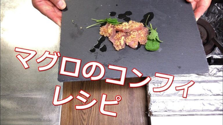 【料理】マグロのコンフィの作り方（応用が可能です。）