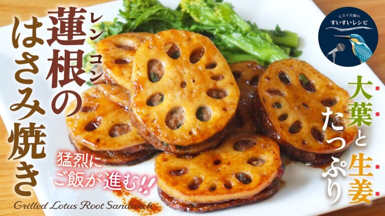 vol.249【ご飯がススム！お酒もススム！】失敗しない！挽き肉に大葉と生姜をたっぷり！甘辛照り焼きタレで仕上げる「蓮根のはさみ焼き」レシピ Grilled lotus root sandwich