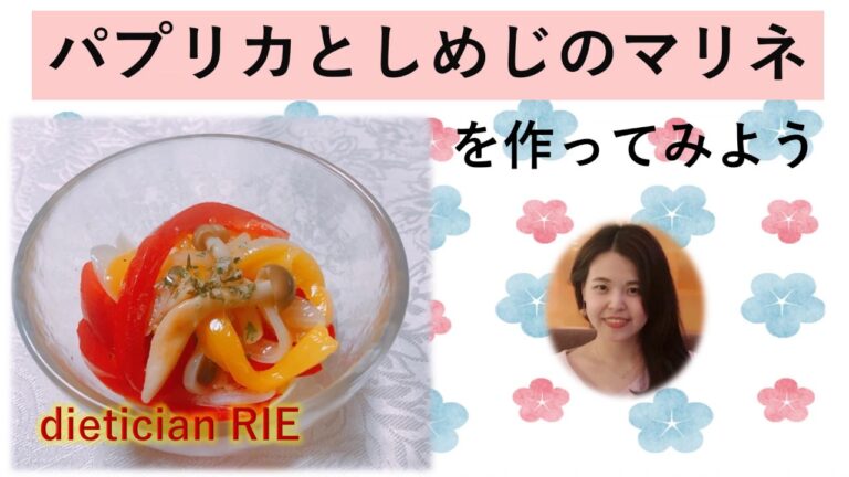 【簡単レシピ】『パプリカとしめじのマリネ』を作ってみよう♪　by管理栄養士