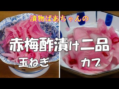 【超簡単】赤梅酢漬け二品（玉ねぎ　かぶ）『刻んで梅干しの副産物　赤梅酢に漬けるだけ』