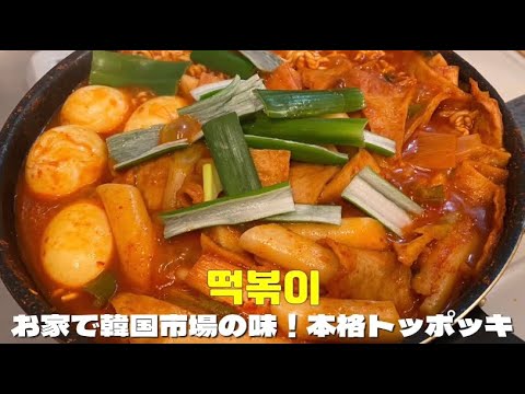 【韓国レシピ】お家で簡単！韓国市場のトッポッキ❤️👩🏻‍🍳