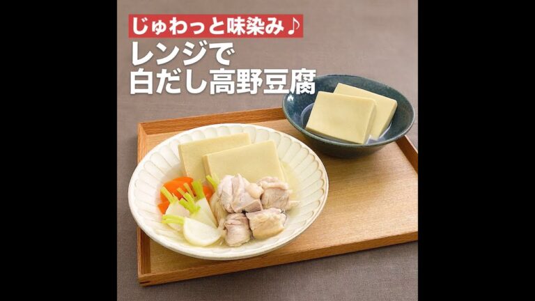 【DELISH KITCHEN】じゅわっと味染み♪レンジで白だし高野豆腐