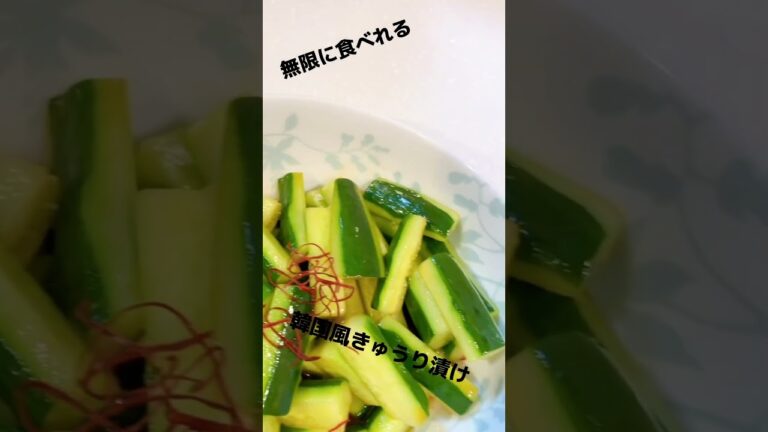 韓国風きゅうり漬け きゅうり漬物 褒められレシピ