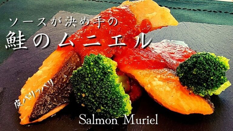 皮パリパリ！中ふわふわの『鮭のムニエル』の作り方