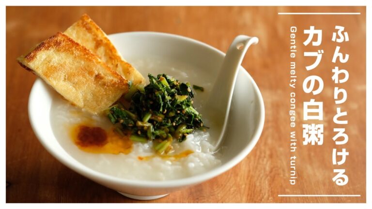 ふんわりとろけるカブの白粥 Gentle melty congee with turnip [vegan]