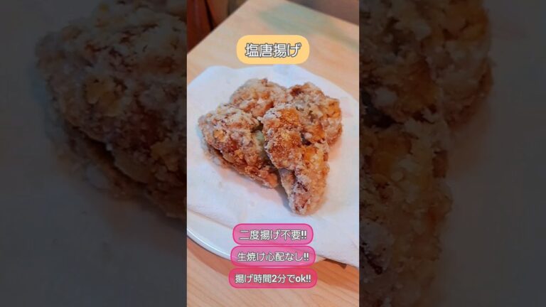 🍳毎日☆簡単料理紹介【塩唐揚げ】失敗なし♪