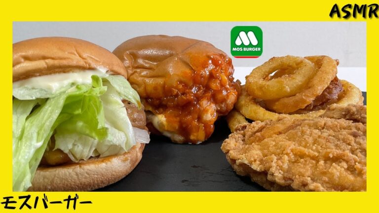 ASMR モスバーガー　Mos Burger 咀嚼音　Eating Sounds モッパン mukbang