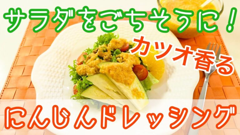 1分でにんじんドレッシングの完成！ご馳走サラダを作りましょう#98