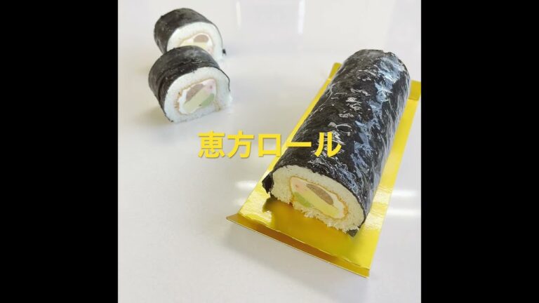 節分　恵方巻　ロールケーキ　宇治  洋菓子マロン