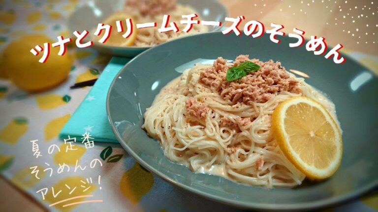 【ツナとクリームチーズのそうめん】チーズのコクとレモンのさっぱり感🍋