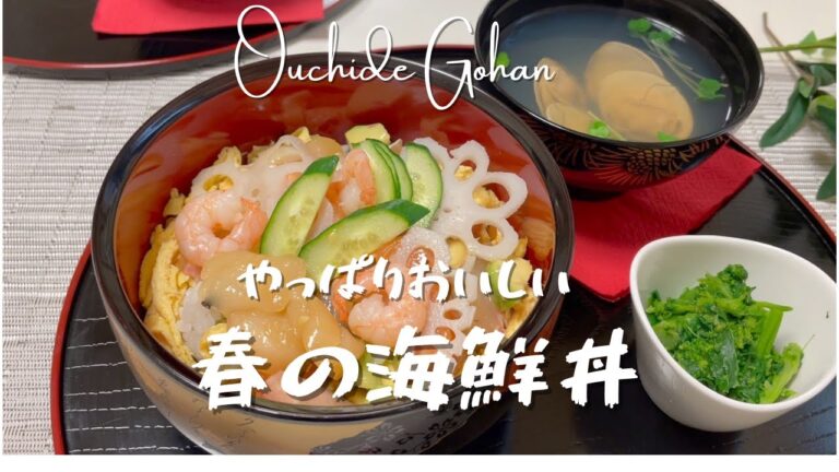 【春らしいお寿司】やっぱり美味しい！春の海鮮丼