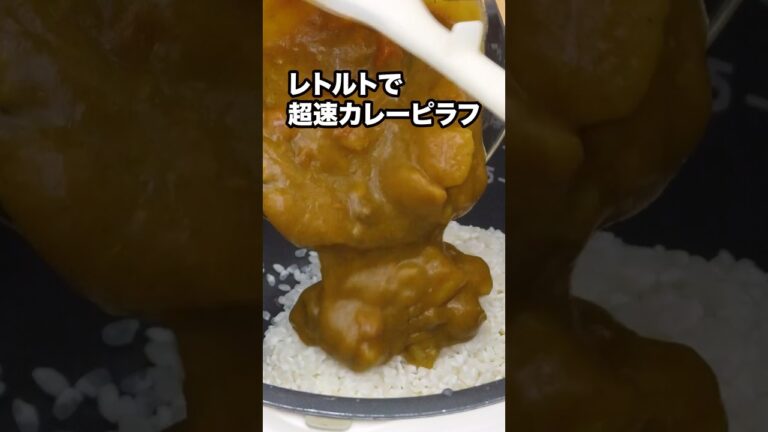 炊飯器で簡単！包丁要らずでボタンを押すまで4分でいける【レトルトカレーピラフ】詳しいレシピはアプリで料理名を検索♪#レトルトカレー  #炊飯器レシピ#炊き込みご飯 #料理動画人気  #簡単レシピ