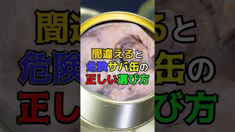 間違えると危険、サバ缶の正しい選び方　#健康　#雑学　#サバ缶