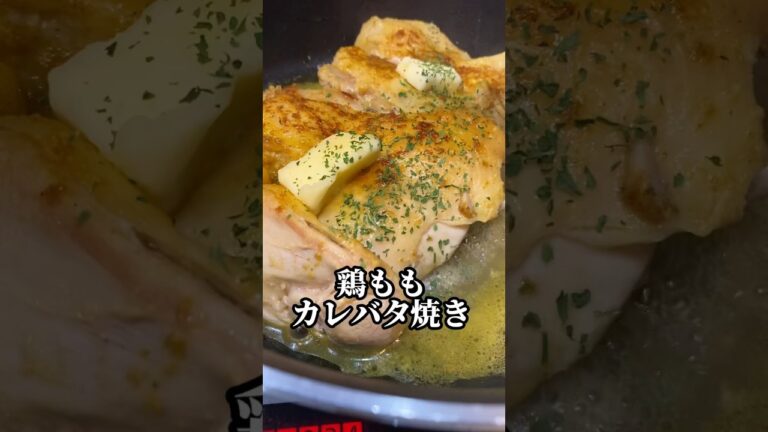 【絶品‼︎鶏ももｶﾚｰ粉ﾊﾞﾀｰ焼き】ﾌﾟﾘﾌﾟﾘ鶏もも肉をｽﾊﾟｲｼｰかつ濃厚に仕上げる#shorts#レシピ#肉