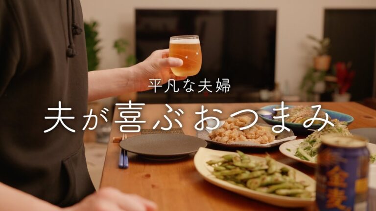 【おうち居酒屋】パーフェクトな4品！夫が笑顔になる居酒屋おつまみ