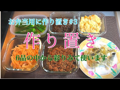 【料理動画】作り置き#3 お弁当day前日に作り置き6品！