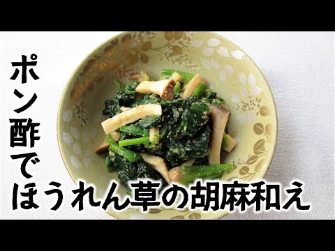 ポン酢でほうれん草とエリンギの胡麻和え