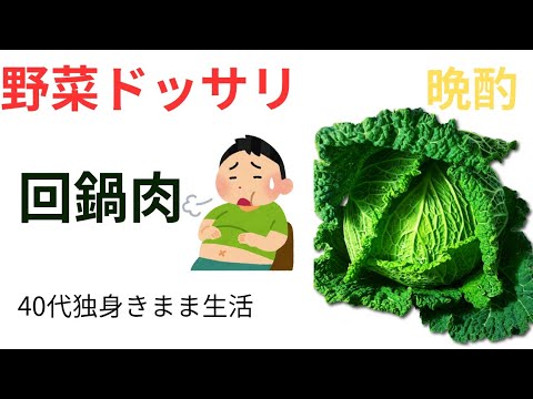 野菜たっぷりの回鍋肉を作りました！☺️野菜とれるのいいですね✨️