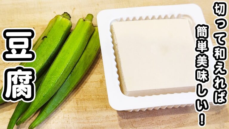 【オクラと豆腐のレシピ】切って和えるだけ！めんつゆとマヨネーズで簡単味付け♪箸が止まらない絶品おかずの作り方/オクラレシピ/豆腐レシピ/簡単おかず/作り置きおかず