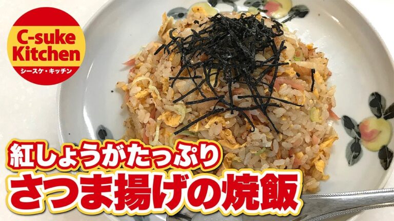 紅しょうがたっぷり さつま揚げの焼飯【IHでもパラパラ!!本格炒飯の作り方★簡単レシピ★】