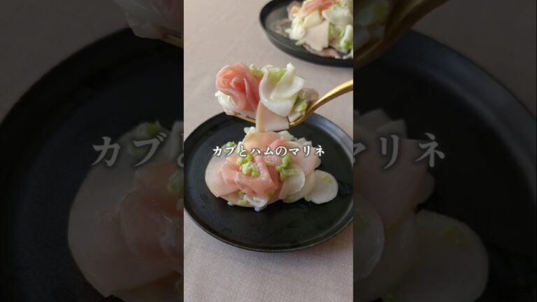 切るだけ10分　#かぶ #ハム #生ハム #マリネ #簡単レシピ #デパ地下風#まいちの副菜