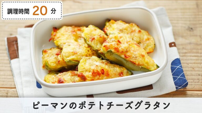 ピーマンのポテトチーズグラタン【つくおき】
